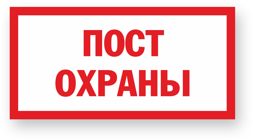 Пост охраны