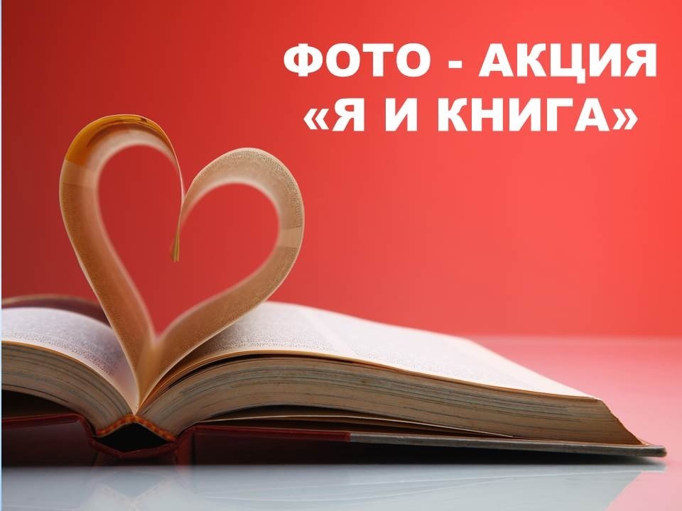 Фото - акция &amp;quot;Я и книга&amp;quot;.