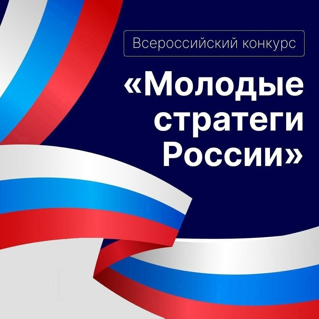 Всероссийский конкурс «МОЛОДЫЕ СТРАТЕГИ РОССИИ».
