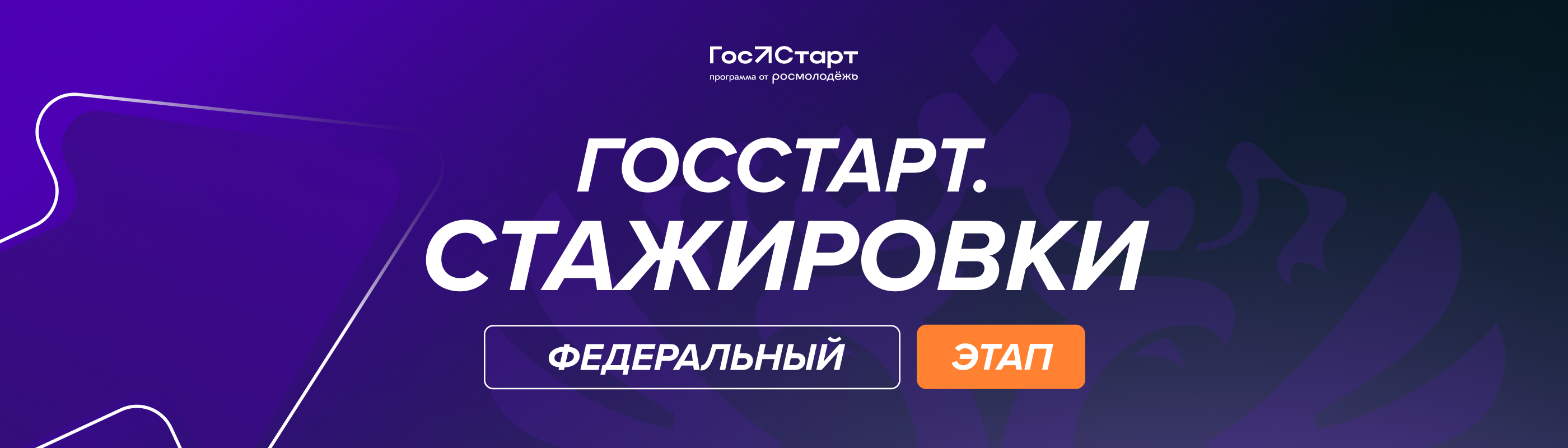 «ГосСтарт.Стажировки». Прими участие!.