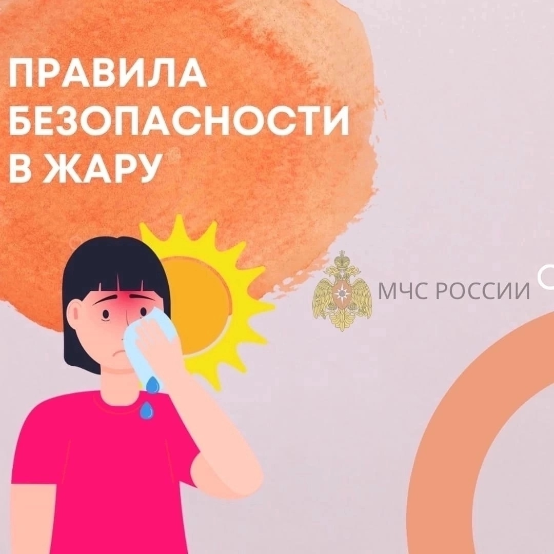 ПРАВИЛА БЕЗОПАСНОСТИ В ЖАРУ.