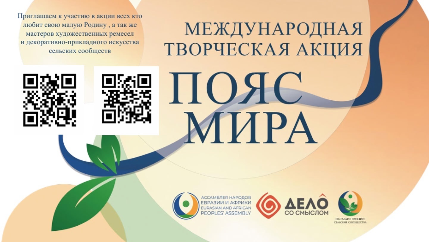 Международная творческая акция - «ПОЯС МИРА».