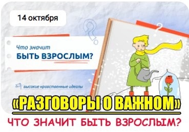 Разговоры о важном.