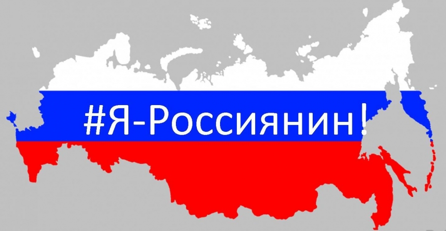 Акция «Я — россиянин».