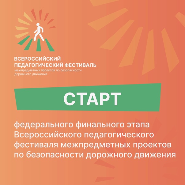 Всероссийский педагогический фестиваль межпредметных проектов по безопасности дорожного движения!.