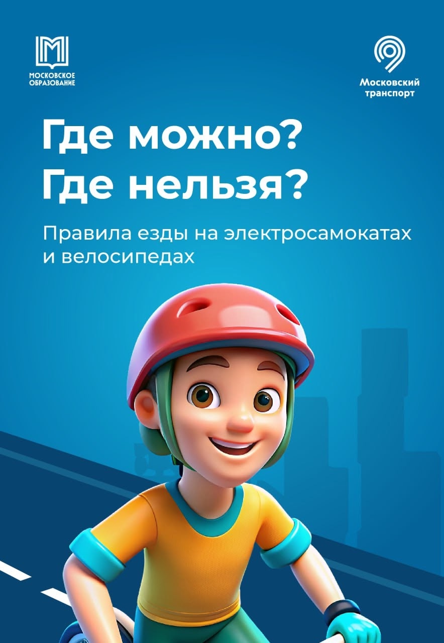 Катаемся на самокатах и велосипедах безопасно.