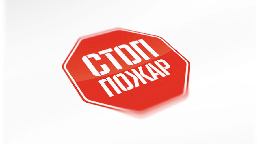 Как не допустить пожар.