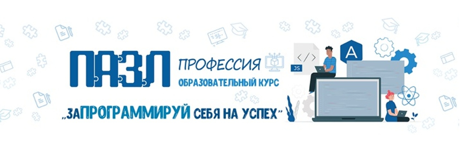 Проект «ПАЗЛ-Программирование».
