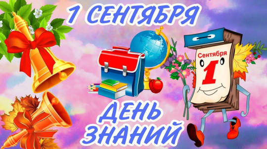 С ДНЁМ ЗНАНИЙ! С ДНЁМ ЗНАНИЙ!.