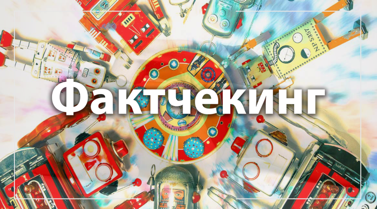ФАКТЧЕКИНГ.