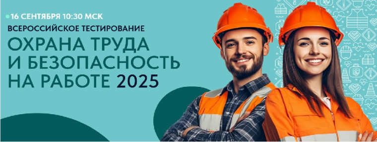 Всероссийское тестирование по охране труда.
