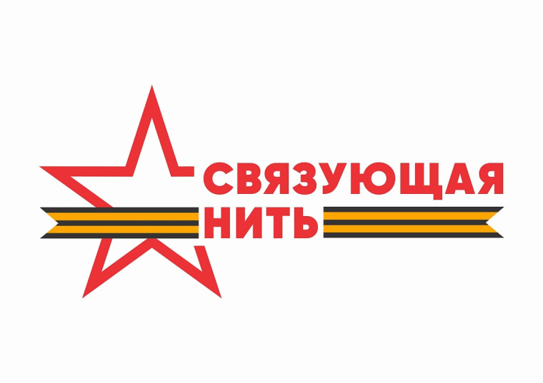 Связующая нить.
