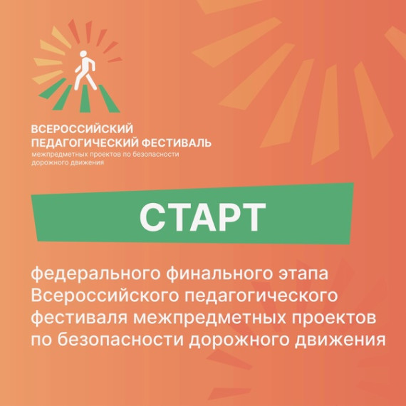 Всероссийский педагогический фестиваль межпредметных проектов по безопасности дорожного движения!.