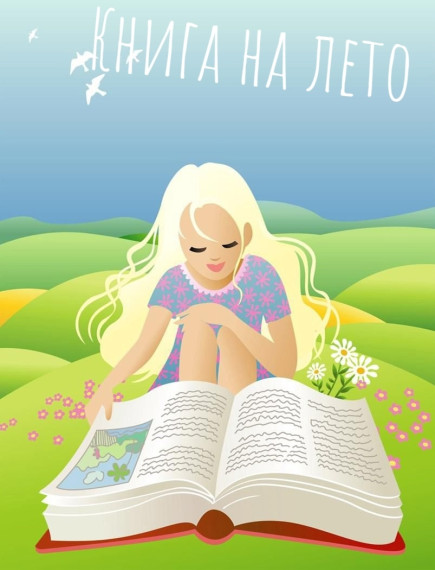 Рубрика "Книга на лето" .